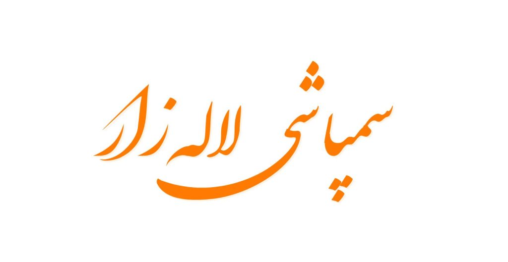 سمپاشی