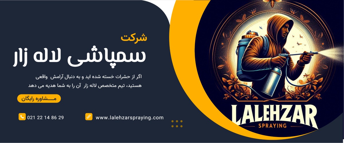 سمپاشی لاله زار 3 درباره ما
