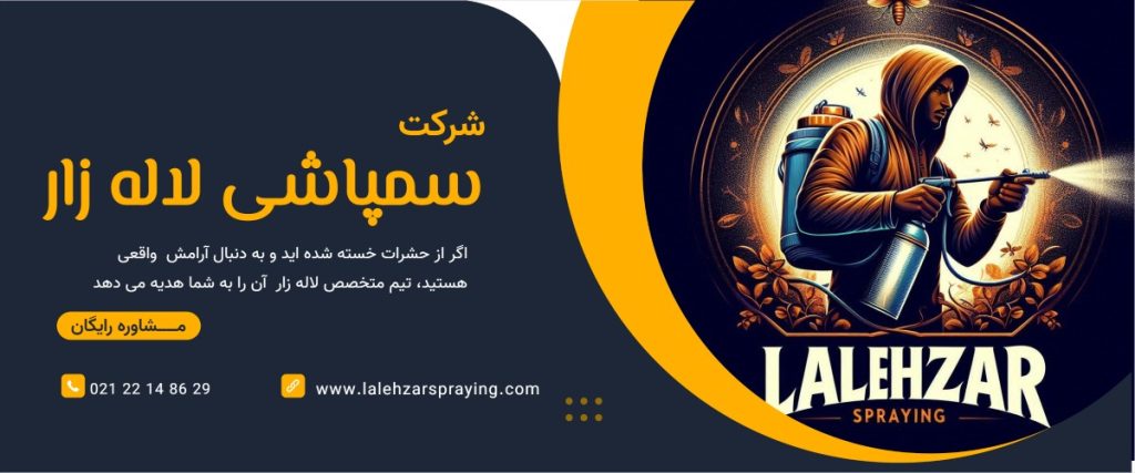 سمپاشی لاله زار 9 سمپاشی