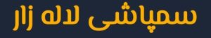 سمپاشی
