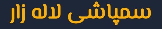سمپاشی